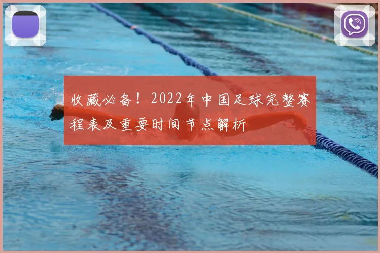 收藏必备！2022年中国足球完整赛程表及重要时间节点解析