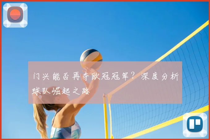 门兴能否再夺欧冠冠军？深度分析球队崛起之路