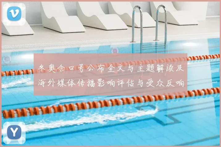冬奥会口号公布全文与主题解读及海外媒体传播影响评估与受众反响