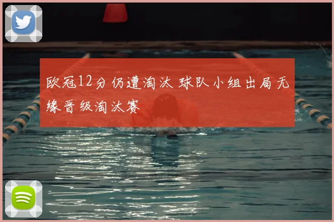 欧冠12分仍遭淘汰 球队小组出局无缘晋级淘汰赛