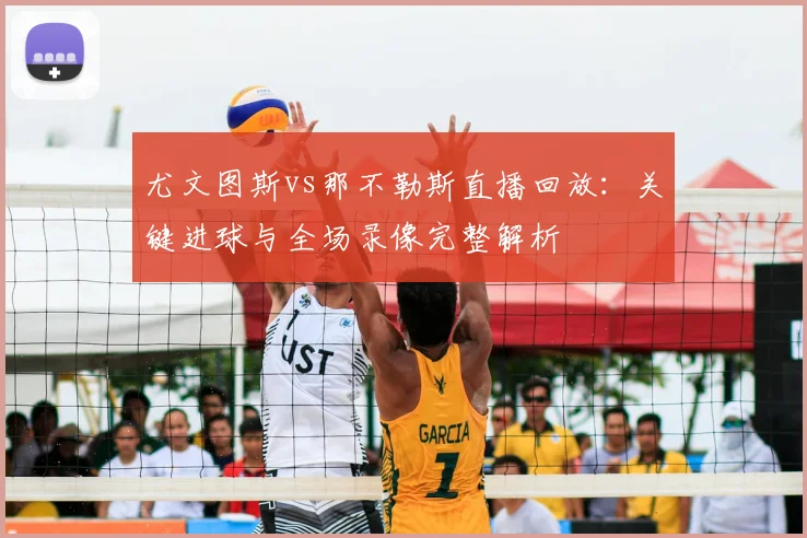 尤文图斯vs那不勒斯直播回放：关键进球与全场录像完整解析