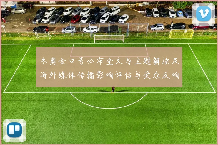冬奥会口号公布全文与主题解读及海外媒体传播影响评估与受众反响