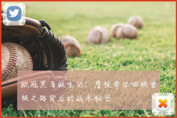 欧冠黑马诞生记：詹俊带你回顾晋级之路背后的战术秘密